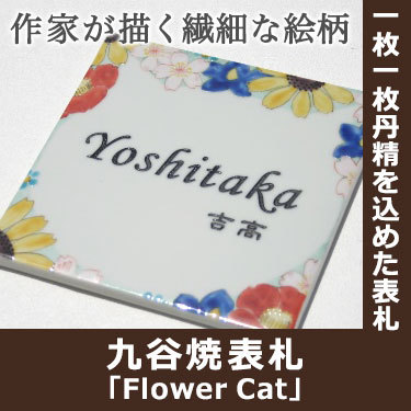 表札GHO-KT-0210「Flower Cat」九谷焼表札