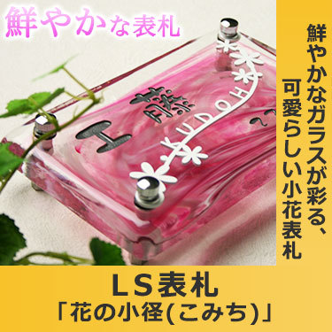 表札GHO-LST-19-R200 LS表札「花の小径」(手作りガラス...