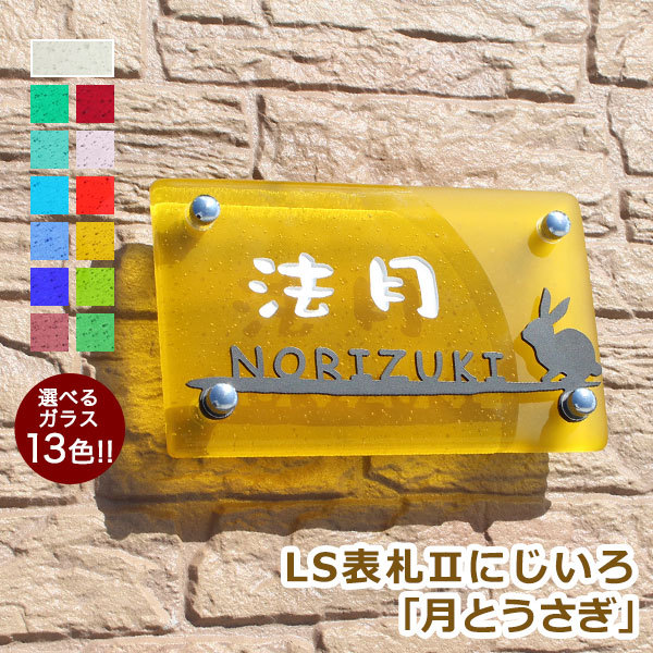 表札GHO-LST2-07-R200「月とうさぎ」LS表札