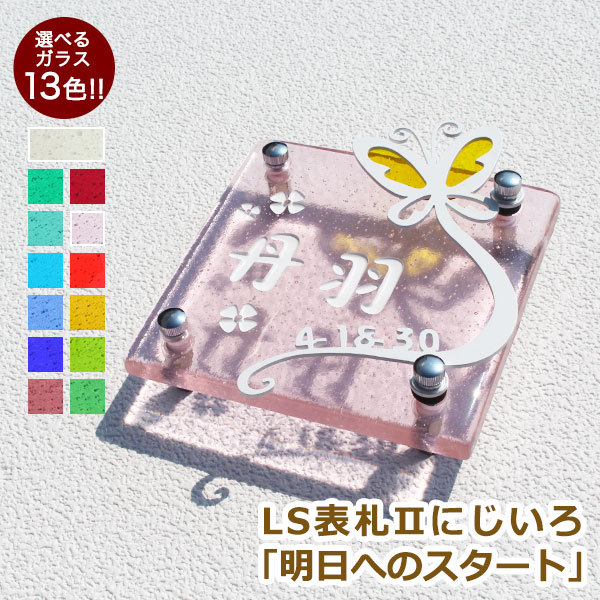 表札GHO-LST2-08-S150「明日へのスタート」LS表札