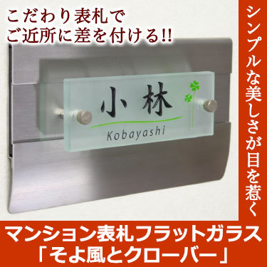 表札GHO-M-FL-KOBAYASHI「そよ風とクローバー」マンショ...