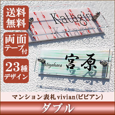 表札GHO-M-V03「ダブル」マンション表札vivian