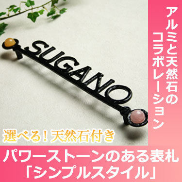 表札GHO-PS-AL01「シンプルスタイル」パワーストーンのある表札
