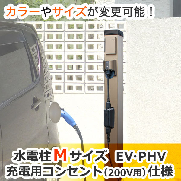 水電柱GHO-SDC2Mサイズ「EV・PHV充電用コンセント(200V...