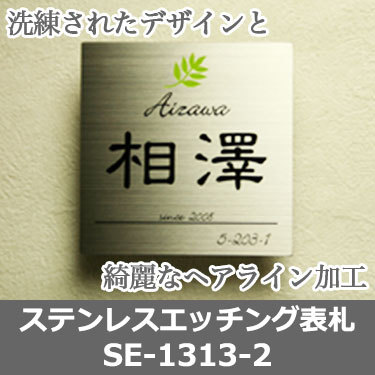 表札GHO-SE-1313-2ステンレスエッチング表札
