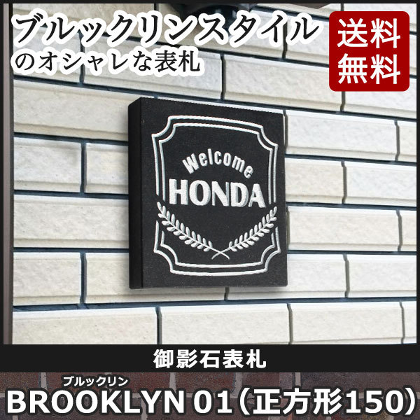 表札GHO-ST-B01(正方形150)御影石表札ブルックリン