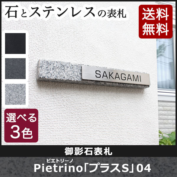表札GHO-ST-P04「プラスS」04御影石表札ピエトリーノ
