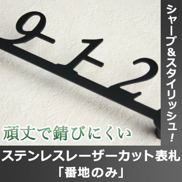 表札GHO-SUS-RC-BANCHI「番地のみ」ステンレスレーザーカ...