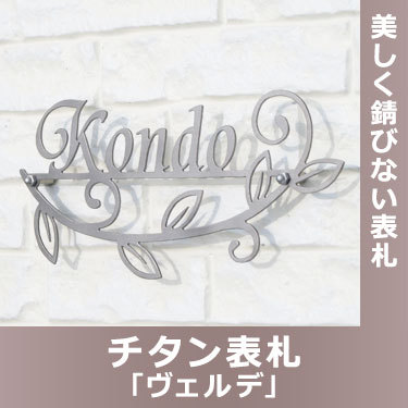 錆びない チタン表札 蔓や葉っぱがついたおしゃれなボタニカルデザイン「...