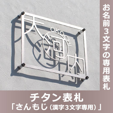 錆びない チタン表札【選べるカラー】「さんもじ(漢字3文字専用)」長方...
