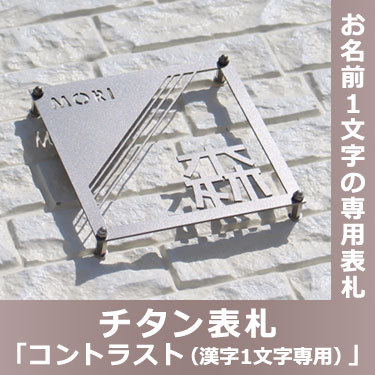 錆びない チタン表札【選べるカラーと書体】「コントラスト(漢字1文字専...