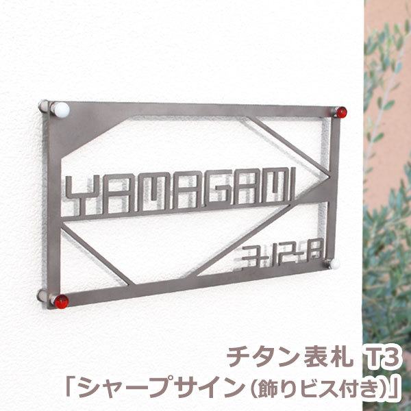 厚さ3mm 錆びない チタン表札 おしゃれなフレームデザイン「シャープ...