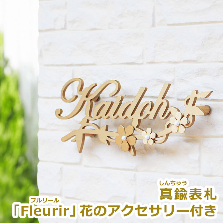 真鍮表札 「Fleurirフルリール」花のアクセサリー付き GHO-Y...