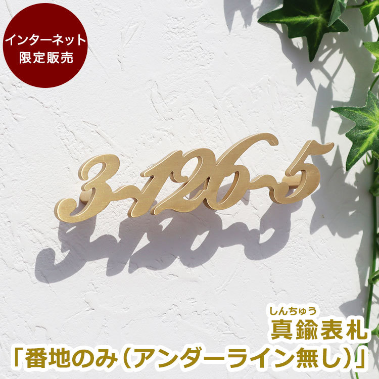 表札GHO-YD-BANCHI-06「番地のみ（アンダーライン無し）」
