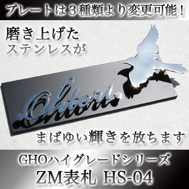 表札GHO-ZM-HS04「HS-04」ZM表札