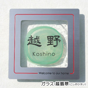 表札GHO-ZM-PF06越翡翠ZM表札