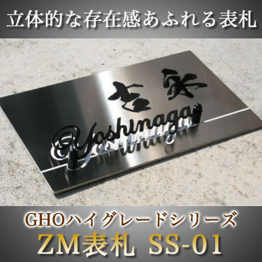 表札GHO-ZM-SS01ZM表札