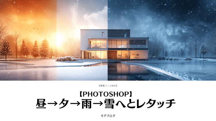 【Photoshop】昼→夕→雨→雪へとレタッチ【建築パース】 | モ...