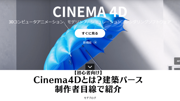 【初心者向け】Cinema4Dとは？建築パース制作者目線で紹介 | モ...