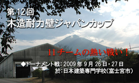 第12回木造耐力壁JCトーナメント : 太郎丸の木造耐力壁ジャパンカッ...
