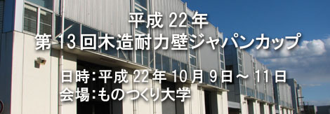 第13回木造耐力壁ジャパンカップ開催のお知らせ : 太郎丸の木造耐力壁...