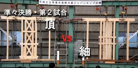準々決勝・第2試合 頂 vs 紬 : 太郎丸の木造耐力壁ジャパンカップ...