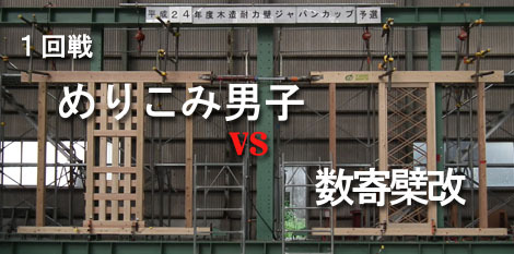 1回戦「めりこみ男子 vs 数寄檗改」 : 太郎丸の木造耐力壁ジャパン...