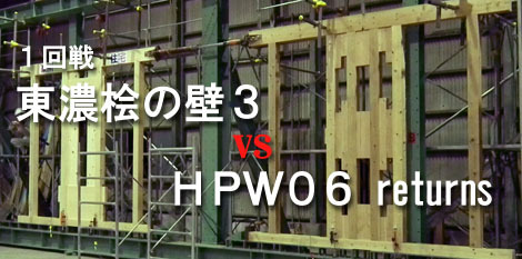 1回戦「東濃桧の壁3 vs HPW06 returns」 : 太郎丸の...