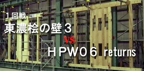 1回戦「東濃桧の壁３ vs HPW06 returns」 : 太郎丸の...