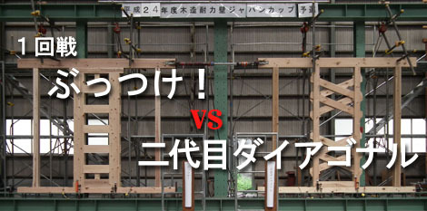 1回戦「ぶっつけ! vs 二代目ダイアゴナル」 : 太郎丸の木造耐力壁...