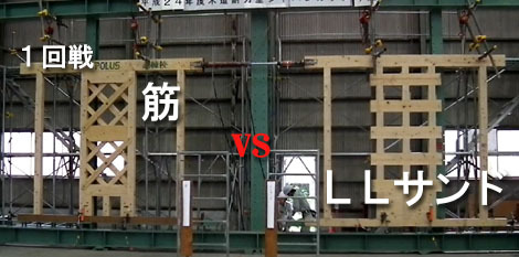 1回戦「筋 vs LLサンド」 : 太郎丸の木造耐力壁ジャパンカップ・...