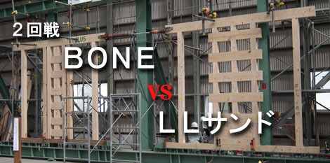 2回戦「BONE vs LLサンド」 : 太郎丸の木造耐力壁ジャパンカ...
