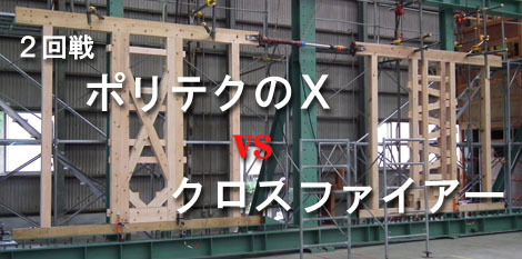2回戦「ポリテクのＸ vs クロスファイヤー」 : 太郎丸の木造耐力壁...