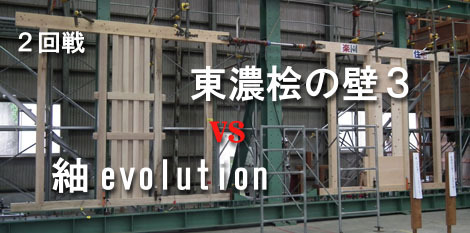 2回戦「紬 evolution Ｘ東濃桧の壁３」 : 太郎丸の木造耐力...