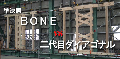 準決勝「BONE vs 二代目ダイアゴナル」 : 太郎丸の木造耐力壁ジ...