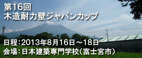 第16回木造耐力壁ジャパンカップ : 太郎丸の木造耐力壁ジャパンカップ...