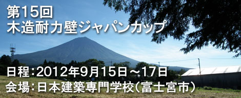 第15回木造耐力壁ジャパンカップ : 太郎丸の木造耐力壁ジャパンカップ...