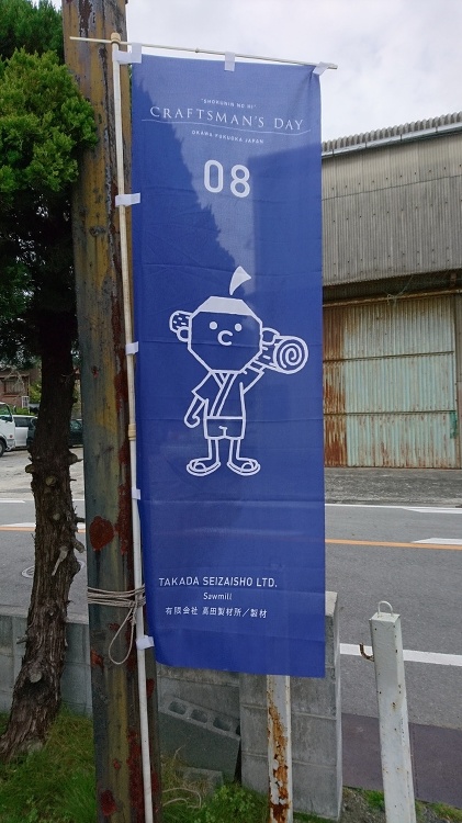 【イベント】CRAFTSMANS DAY(クラフトマンズデイ)大川職人...