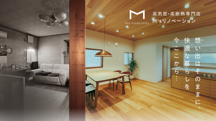 その他｜1｜施工事例｜気密・断熱・耐震リノベーションのエムズリノベーシ...