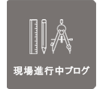 職人さんの施工技術にびっくり ｜スタッフブログ｜株式会社エムズアソシエ...