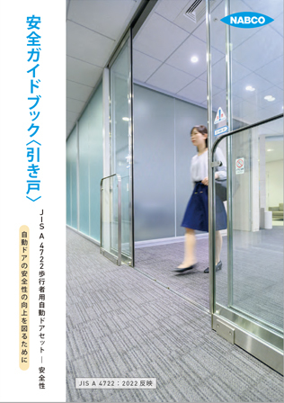 安全にご使?いただくために | 自動ドアのナブコシステム