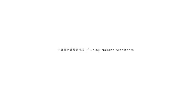 中野晋治建築研究室/Shinji Nakano Architects