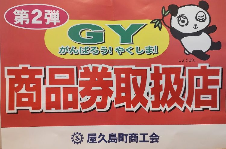 GY商品券にてお支払いも歓迎です。 : 屋久島町の中島タタミ店