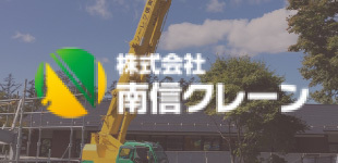 南信クレーン
