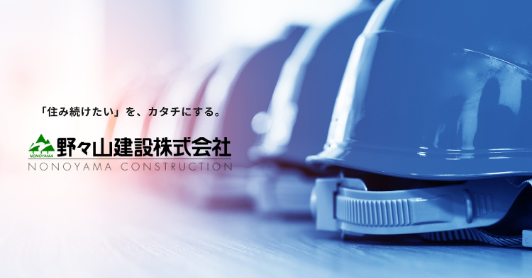 野々山建設株式会社