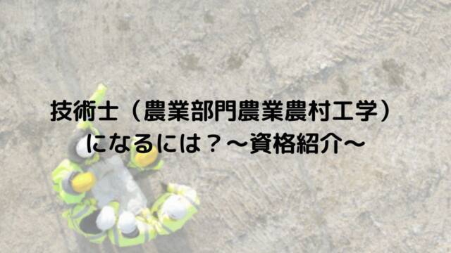 技術士(農業部門農業農村工学)になるには? 〜資格紹介〜|のうぎょうと...
