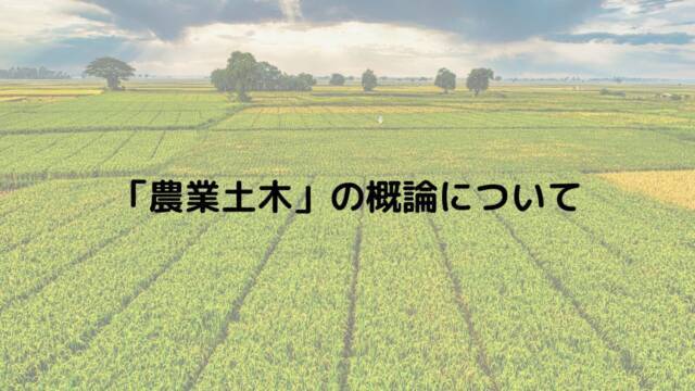 「農業土木」の概論について|のうぎょうとぼく