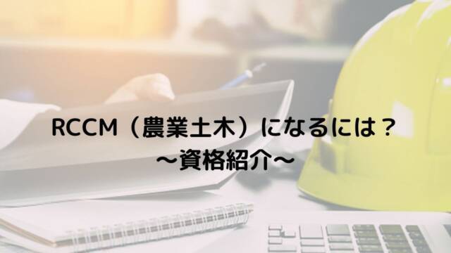 RCCM(農業土木)になるには? 〜資格紹介〜|のうぎょうとぼく