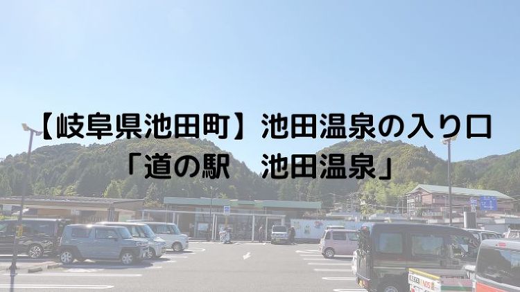 【岐阜県池田町】池田温泉の入り口「道の駅 池田温泉」｜のうぎょうとぼく