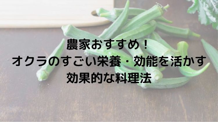 農家おすすめ！きゅうりの栄養・効能を活かす効果的な料理法｜のうぎょうと...